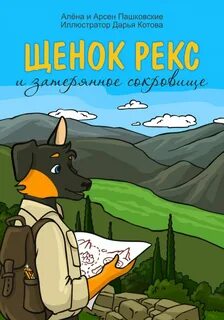 Приключения щенка Рекса Щенок Рекс и затерянное сокровище