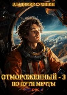 Отмороженный По пути мечты