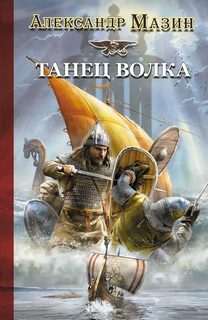 Викинг Танец волка