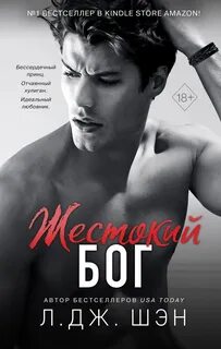 Школа Всех Святых Жестокий бог