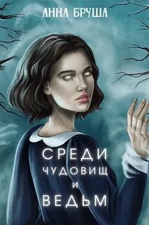 Королевство туманов Среди чудовищ и ведьм