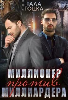 Ямпольские-Демидовы Миллионер против миллиардера