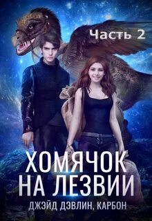 Мир Призмы. Мастера и Оружия Хомячок на лезвии