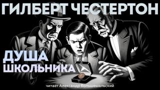 Душа школьника
