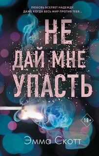Не оставляй меня Не дай мне упасть
