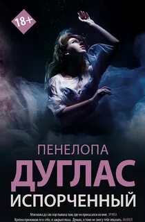 Ночь Дьявола Испорченный