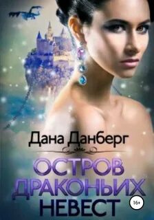 Драконьи острова Остров драконьих невест