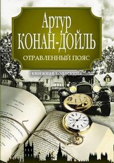 Профессор Челленджер Отравленный пояс