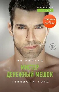 Второй шанс Мистер Денежный Мешок