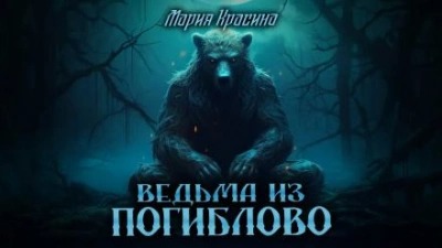 СССР мистический Ведьма из Погиблово