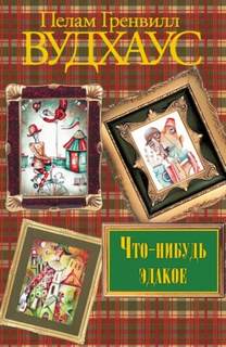 Замок Блэндингс Что-нибудь эдакое