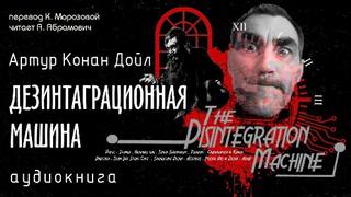 Профессор Челленджер Дезинтеграционная машина