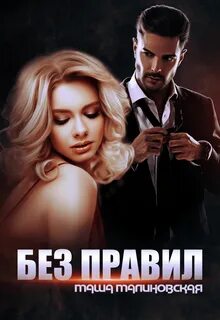 Нарушая правила Без правил