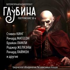 ГЛУБИНА . Вампиры