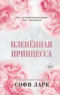 Безжалостное право первородства Пленённая принцесса