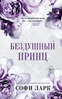 Безжалостное право первородства Бездушный принц
