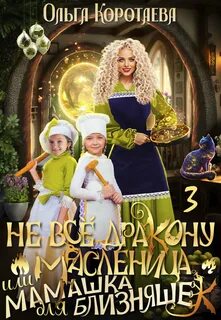 Не все дракону масленица Не всё дракону масленица, или Мамашка для близняшек