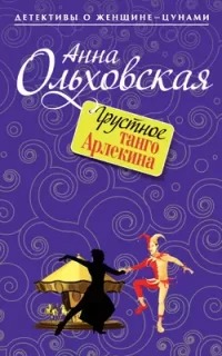 Варвара Ярцева. Скорая детективная помощь Грустное танго Арлекина