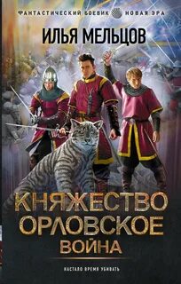 Даррелл Княжество Орловское Война