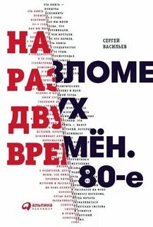 Сергей Васильев – На разломе двух времён. 80-е