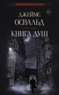 Инспектор Тони Маклин Книга душ