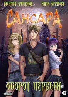 Сансара Оборот первый