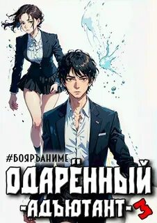 Одарённый Адъютант
