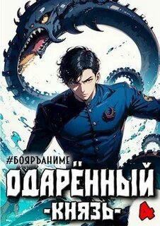 Одарённый Князь