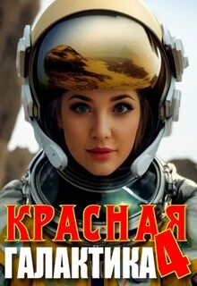 Красная галактика Красная галактика