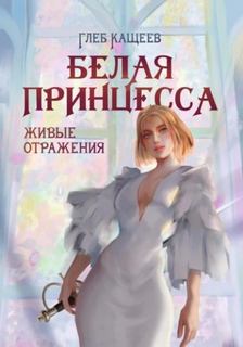 Живые отражения Белая принцесса