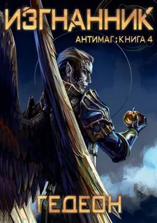 Антимаг Изгнанник