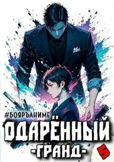 Одарённый Гранд