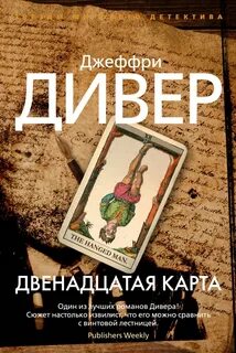 Линкольм Райм Двенадцатая карта