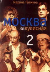 Москва закулисная