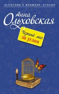 Криминальный пасьянс Ланы Красич Черный маг за углом