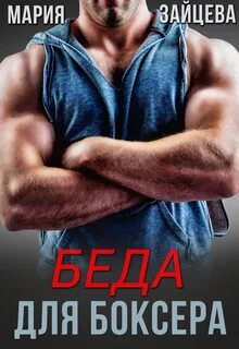 Кошка Беда для боксера