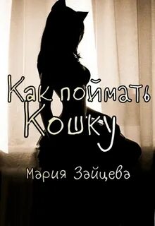 Кошка Как поймать кошку
