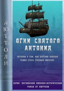 Английский любовно-исторический роман от Люттоли Огни Святого Антония