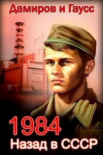 Спасти ЧАЭС Назад в СССР 1984