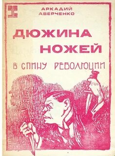 Дюжина ножей в спину революции