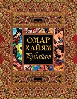 Рубайят. Четки бытия