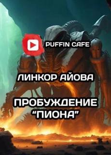 Пиона