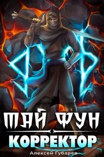 Тай Фун Корректор реальности