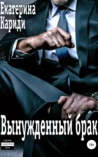 Вынужденный брак Вынужденный брак