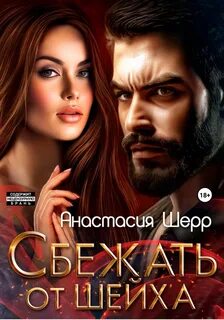 Восточные повелители Сбежать от шейха