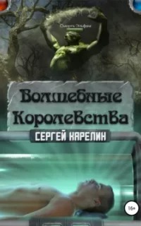Волшебные королевства Волшебные королевства