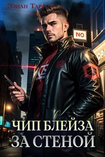Путь Первородных Чип Блейза. За стеной