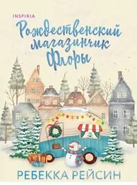 Cupcake. Счастливый магазинчик Ребекки Рейсин Рождественский магазинчик Флоры