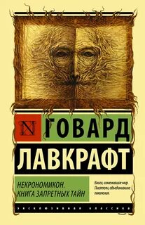Мифы Ктулху. Некрономикон. Книга запретных тайн