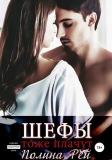 Кое-что о боссах Шефы тоже плачут